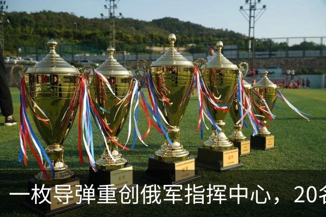 一枚导弹重创俄军指挥中心，20名官员不幸丧生